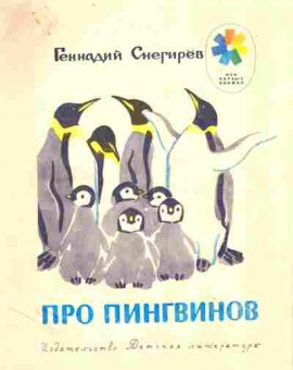 Книга Снегирёв Г. Про пингвинов, 11-9210, Баград.рф